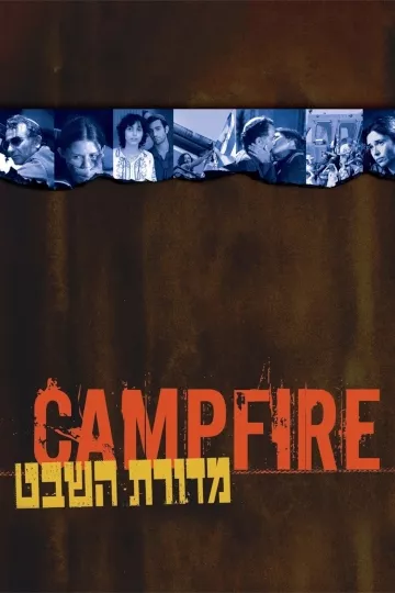 מדורת השבט (Campfire)